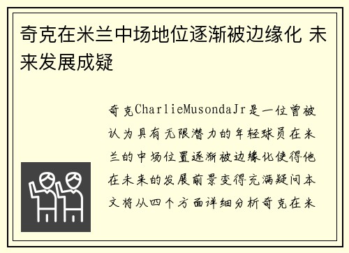 奇克在米兰中场地位逐渐被边缘化 未来发展成疑