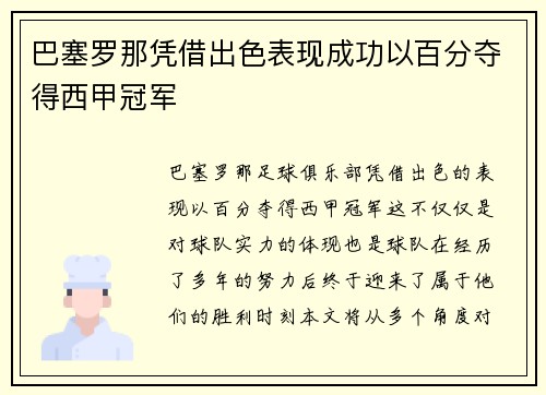 巴塞罗那凭借出色表现成功以百分夺得西甲冠军 巴塞罗那凭借出色表现成功以百分夺得西甲冠军