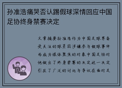 孙准浩痛哭否认踢假球深情回应中国足协终身禁赛决定