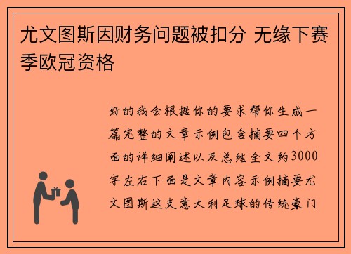 尤文图斯因财务问题被扣分 无缘下赛季欧冠资格 尤文图斯因财务问题被扣分 无缘下赛季欧冠资格