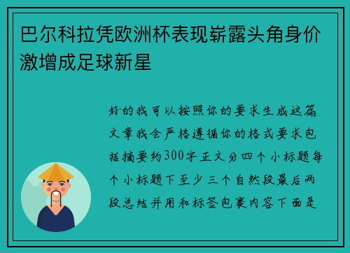 巴尔科拉凭欧洲杯表现崭露头角身价激增成足球新星 巴尔科拉凭欧洲杯表现崭露头角身价激增成足球新星