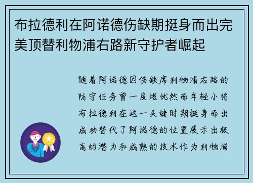 布拉德利在阿诺德伤缺期挺身而出完美顶替利物浦右路新守护者崛起 布拉德利在阿诺德伤缺期挺身而出完美顶替利物浦右路新守护者崛起