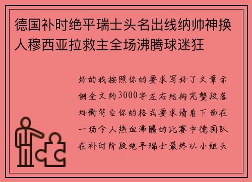 德国补时绝平瑞士头名出线纳帅神换人穆西亚拉救主全场沸腾球迷狂 德国补时绝平瑞士头名出线纳帅神换人穆西亚拉救主全场沸腾球迷狂