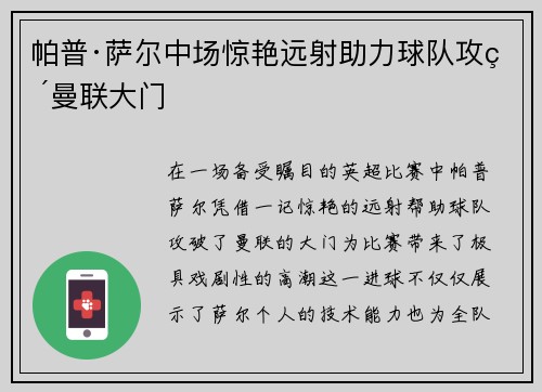 帕普·萨尔中场惊艳远射助力球队攻破曼联大门