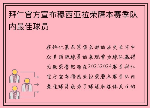 拜仁官方宣布穆西亚拉荣膺本赛季队内最佳球员