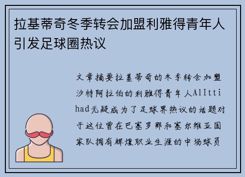 拉基蒂奇冬季转会加盟利雅得青年人引发足球圈热议 拉基蒂奇冬季转会加盟利雅得青年人引发足球圈热议