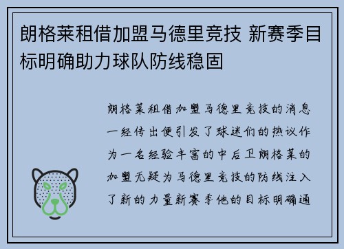 朗格莱租借加盟马德里竞技 新赛季目标明确助力球队防线稳固
