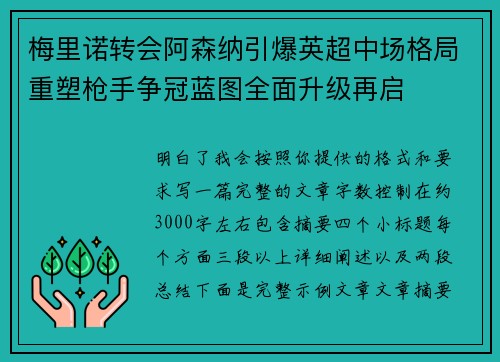 梅里诺转会阿森纳引爆英超中场格局重塑枪手争冠蓝图全面升级再启 梅里诺转会阿森纳引爆英超中场格局重塑枪手争冠蓝图全面升级再启
