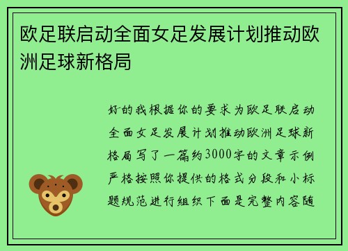 欧足联启动全面女足发展计划推动欧洲足球新格局